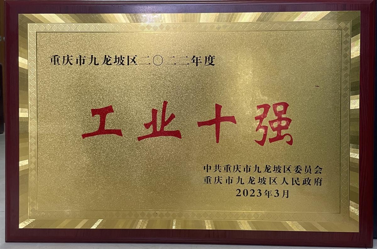 工業(yè)十強(qiáng)